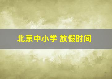 北京中小学 放假时间